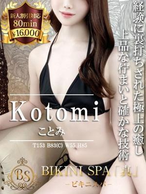 ビキニSPA在籍　ことみの写真