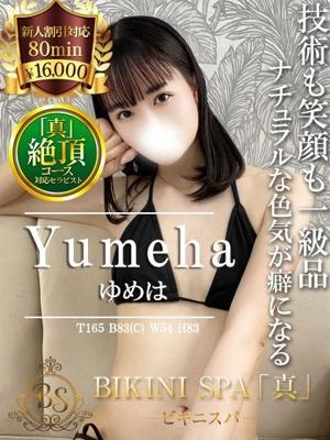 ビキニSPA在籍　ゆめはの写真