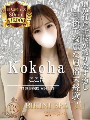 ビキニSPA在籍　ここはの写真